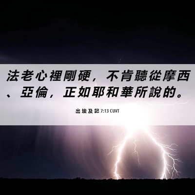 Picture 06 - 出 埃 及 記 7:13 CUVT - 法 老 心 裡 剛 硬 ， 不 肯 聽 從 摩 - Bible Verse Picture
