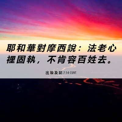 Picture 06 - 出 埃 及 記 7:14 CUVT - 耶 和 華 對 摩 西 說 ： 法 老 心 裡 - Bible Verse Picture