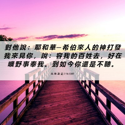 Picture 06 - 出 埃 及 記 7:16 CUVT - 對 他 說 ： 耶 和 華 ─ 希 伯 來 人 - Bible Verse Picture