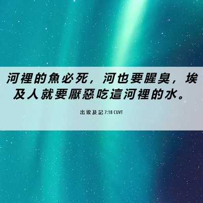 Picture 06 - 出 埃 及 記 7:18 CUVT - 河 裡 的 魚 必 死 ， 河 也 要 腥 臭 - Bible Verse Picture