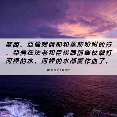 Picture 06 - 出 埃 及 記 7:20 CUVT - 摩 西 、 亞 倫 就 照 耶 和 華 所 吩 - Bible Verse Picture