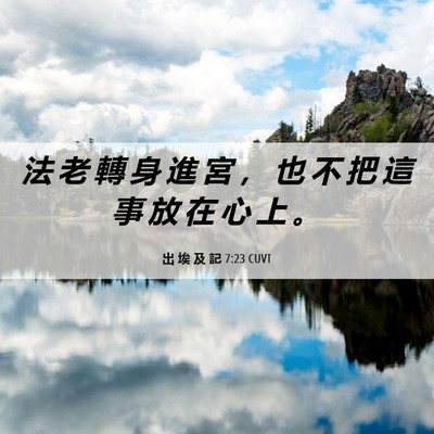 Picture 06 - 出 埃 及 記 7:23 CUVT - 法 老 轉 身 進 宮 ， 也 不 把 這 事 - Bible Verse Picture