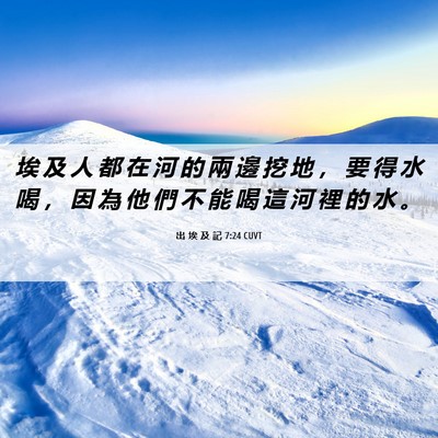 Picture 06 - 出 埃 及 記 7:24 CUVT - 埃 及 人 都 在 河 的 兩 邊 挖 地 ， - Bible Verse Picture