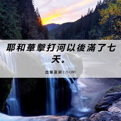 Picture 06 - 出 埃 及 記 7:25 CUVT - 耶 和 華 擊 打 河 以 後 滿 了 七 天 - Bible Verse Picture