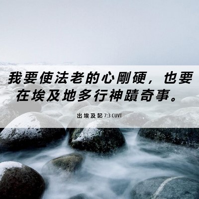 Picture 06 - 出 埃 及 記 7:3 CUVT - 我 要 使 法 老 的 心 剛 硬 ， 也 要 - Bible Verse Picture