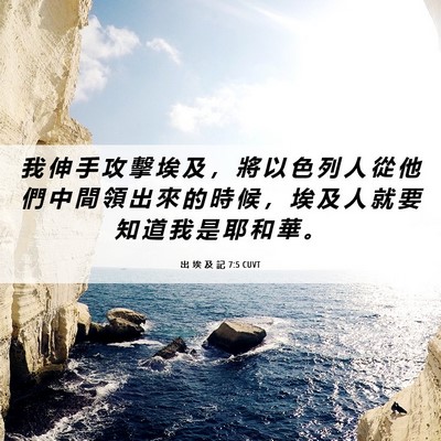 Picture 06 - 出 埃 及 記 7:5 CUVT - 我 伸 手 攻 擊 埃 及 ， 將 以 色 列 - Bible Verse Picture