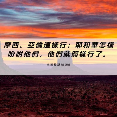 Picture 06 - 出 埃 及 記 7:6 CUVT - 摩 西 、 亞 倫 這 樣 行 ； 耶 和 華 - Bible Verse Picture