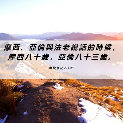 Picture 06 - 出 埃 及 記 7:7 CUVT - 摩 西 、 亞 倫 與 法 老 說 話 的 時 - Bible Verse Picture