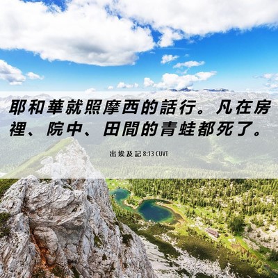 Picture 06 - 出 埃 及 記 8:13 CUVT - 耶 和 華 就 照 摩 西 的 話 行 。 凡 - Bible Verse Picture