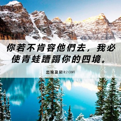 Picture 06 - 出 埃 及 記 8:2 CUVT - 你 若 不 肯 容 他 們 去 ， 我 必 使 - Bible Verse Picture
