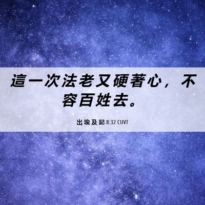 Picture 06 - 出 埃 及 記 8:32 CUVT - 這 一 次 法 老 又 硬 著 心 ， 不 容 - Bible Verse Picture