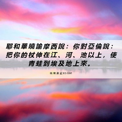 Picture 06 - 出 埃 及 記 8:5 CUVT - 耶 和 華 曉 諭 摩 西 說 ： 你 對 亞 - Bible Verse Picture