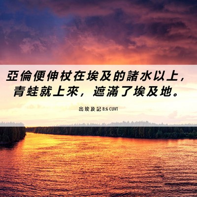 Picture 06 - 出 埃 及 記 8:6 CUVT - 亞 倫 便 伸 杖 在 埃 及 的 諸 水 以 - Bible Verse Picture