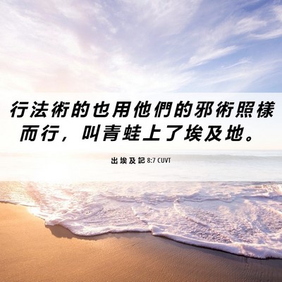 Picture 06 - 出 埃 及 記 8:7 CUVT - 行 法 術 的 也 用 他 們 的 邪 術 照 - Bible Verse Picture