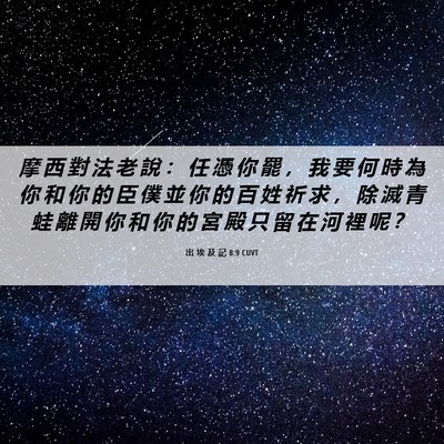 Picture 06 - 出 埃 及 記 8:9 CUVT - 摩 西 對 法 老 說 ： 任 憑 你 罷 ， - Bible Verse Picture