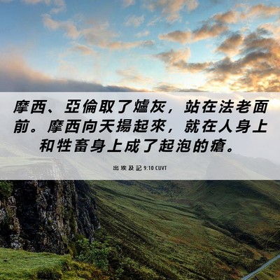 Picture 06 - 出 埃 及 記 9:10 CUVT - 摩 西 、 亞 倫 取 了 爐 灰 ， 站 在 - Bible Verse Picture
