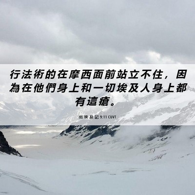 Picture 06 - 出 埃 及 記 9:11 CUVT - 行 法 術 的 在 摩 西 面 前 站 立 不 - Bible Verse Picture