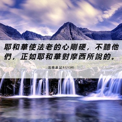 Picture 06 - 出 埃 及 記 9:12 CUVT - 耶 和 華 使 法 老 的 心 剛 硬 ， 不 - Bible Verse Picture