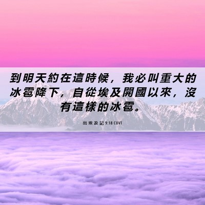 Picture 06 - 出 埃 及 記 9:18 CUVT - 到 明 天 約 在 這 時 候 ， 我 必 叫 - Bible Verse Picture