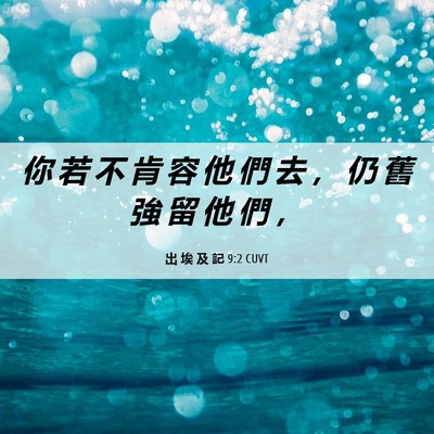 Picture 06 - 出 埃 及 記 9:2 CUVT - 你 若 不 肯 容 他 們 去 ， 仍 舊 強 - Bible Verse Picture