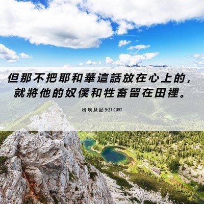 Picture 06 - 出 埃 及 記 9:21 CUVT - 但 那 不 把 耶 和 華 這 話 放 在 心 - Bible Verse Picture
