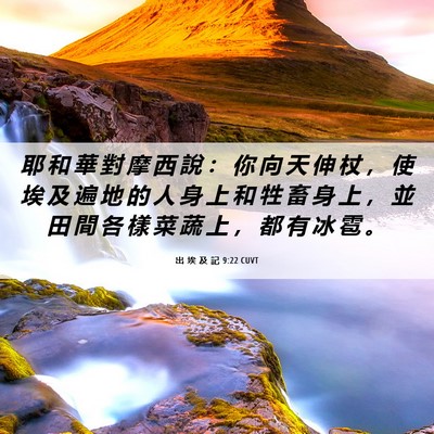 Picture 06 - 出 埃 及 記 9:22 CUVT - 耶 和 華 對 摩 西 說 ： 你 向 天 伸 - Bible Verse Picture