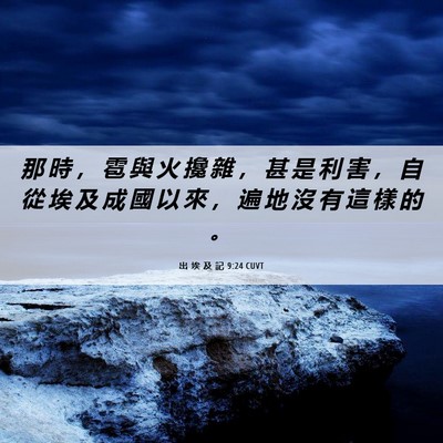 Picture 06 - 出 埃 及 記 9:24 CUVT - 那 時 ， 雹 與 火 攙 雜 ， 甚 是 利 - Bible Verse Picture