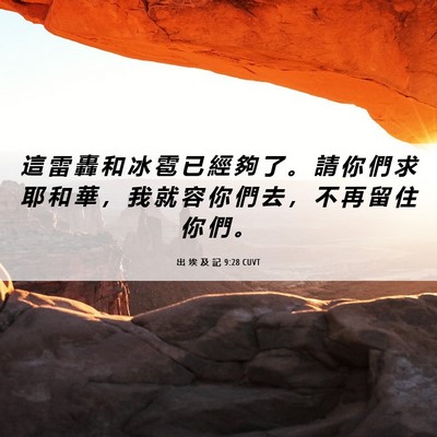 Picture 06 - 出 埃 及 記 9:28 CUVT - 這 雷 轟 和 冰 雹 已 經 夠 了 。 請 - Bible Verse Picture