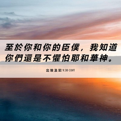 Picture 06 - 出 埃 及 記 9:30 CUVT - 至 於 你 和 你 的 臣 僕 ， 我 知 道 - Bible Verse Picture
