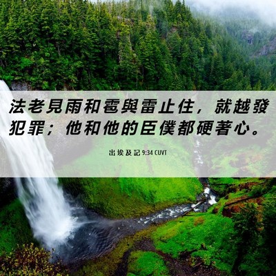Picture 06 - 出 埃 及 記 9:34 CUVT - 法 老 見 雨 和 雹 與 雷 止 住 ， 就 - Bible Verse Picture