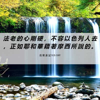 Picture 06 - 出 埃 及 記 9:35 CUVT - 法 老 的 心 剛 硬 ， 不 容 以 色 列 - Bible Verse Picture