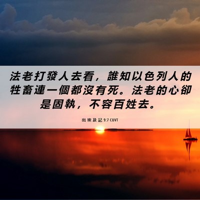 Picture 06 - 出 埃 及 記 9:7 CUVT - 法 老 打 發 人 去 看 ， 誰 知 以 色 - Bible Verse Picture