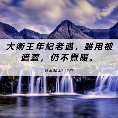 Picture 06 - 列 王 紀 上 1:1 CUVT - 大 衛 王 年 紀 老 邁 ， 雖 用 被 遮 - Bible Verse Picture