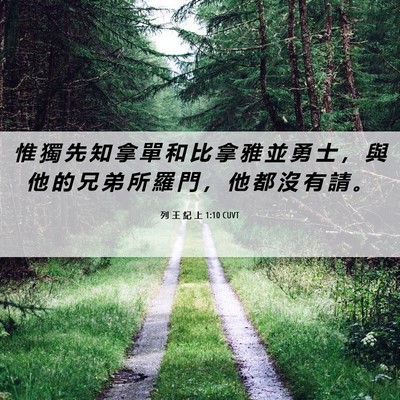 Picture 06 - 列 王 紀 上 1:10 CUVT - 惟 獨 先 知 拿 單 和 比 拿 雅 並 勇 - Bible Verse Picture