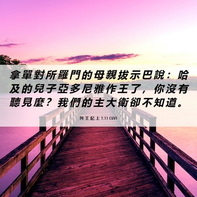 Picture 06 - 列 王 紀 上 1:11 CUVT - 拿 單 對 所 羅 門 的 母 親 拔 示 巴 - Bible Verse Picture
