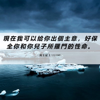 Picture 06 - 列 王 紀 上 1:12 CUVT - 現 在 我 可 以 給 你 出 個 主 意 ， - Bible Verse Picture