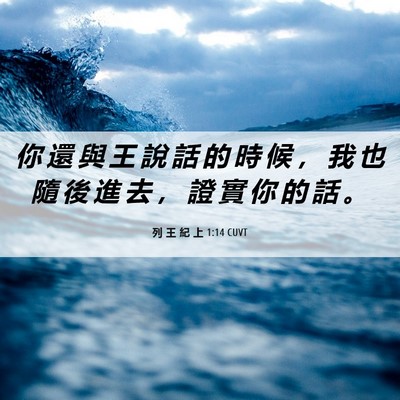 Picture 06 - 列 王 紀 上 1:14 CUVT - 你 還 與 王 說 話 的 時 候 ， 我 也 - Bible Verse Picture