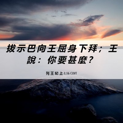 Picture 06 - 列 王 紀 上 1:16 CUVT - 拔 示 巴 向 王 屈 身 下 拜 ； 王 說 - Bible Verse Picture