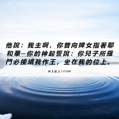 Picture 06 - 列 王 紀 上 1:17 CUVT - 他 說 ： 我 主 啊 ， 你 曾 向 婢 女 - Bible Verse Picture