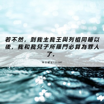 Picture 06 - 列 王 紀 上 1:21 CUVT - 若 不 然 ， 到 我 主 我 王 與 列 祖 - Bible Verse Picture