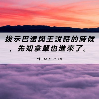Picture 06 - 列 王 紀 上 1:22 CUVT - 拔 示 巴 還 與 王 說 話 的 時 候 ， - Bible Verse Picture