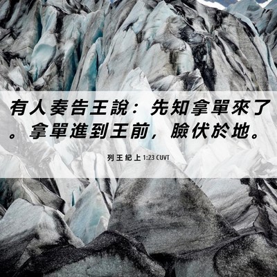 Picture 06 - 列 王 紀 上 1:23 CUVT - 有 人 奏 告 王 說 ： 先 知 拿 單 來 - Bible Verse Picture