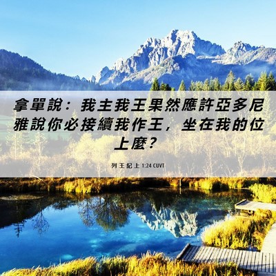 Picture 06 - 列 王 紀 上 1:24 CUVT - 拿 單 說 ： 我 主 我 王 果 然 應 許 - Bible Verse Picture