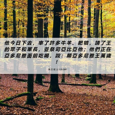 Picture 06 - 列 王 紀 上 1:25 CUVT - 他 今 日 下 去 ， 宰 了 許 多 牛 羊 - Bible Verse Picture