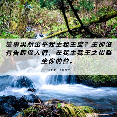 Picture 06 - 列 王 紀 上 1:27 CUVT - 這 事 果 然 出 乎 我 主 我 王 麼 ？ - Bible Verse Picture