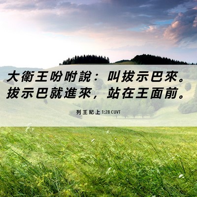 Picture 06 - 列 王 紀 上 1:28 CUVT - 大 衛 王 吩 咐 說 ： 叫 拔 示 巴 來 - Bible Verse Picture