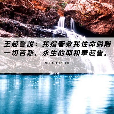 Picture 06 - 列 王 紀 上 1:29 CUVT - 王 起 誓 說 ： 我 指 著 救 我 性 命 - Bible Verse Picture