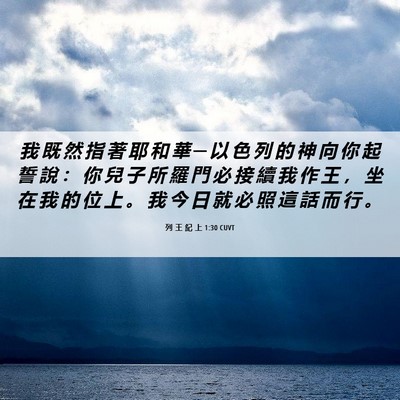 Picture 06 - 列 王 紀 上 1:30 CUVT - 我 既 然 指 著 耶 和 華 ─ 以 色 列 - Bible Verse Picture