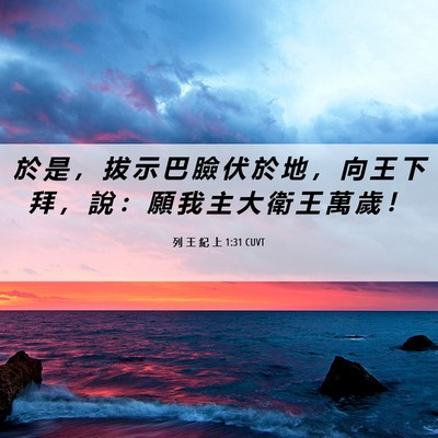 Picture 06 - 列 王 紀 上 1:31 CUVT - 於 是 ， 拔 示 巴 臉 伏 於 地 ， 向 - Bible Verse Picture