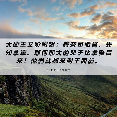 Picture 06 - 列 王 紀 上 1:32 CUVT - 大 衛 王 又 吩 咐 說 ： 將 祭 司 撒 - Bible Verse Picture